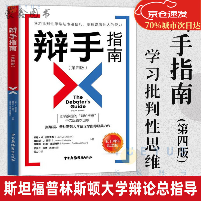 辩手指南 第4版 斯坦福普林斯顿辩论总指导 学习批判性思维 表达技巧掌握说服他人的能力