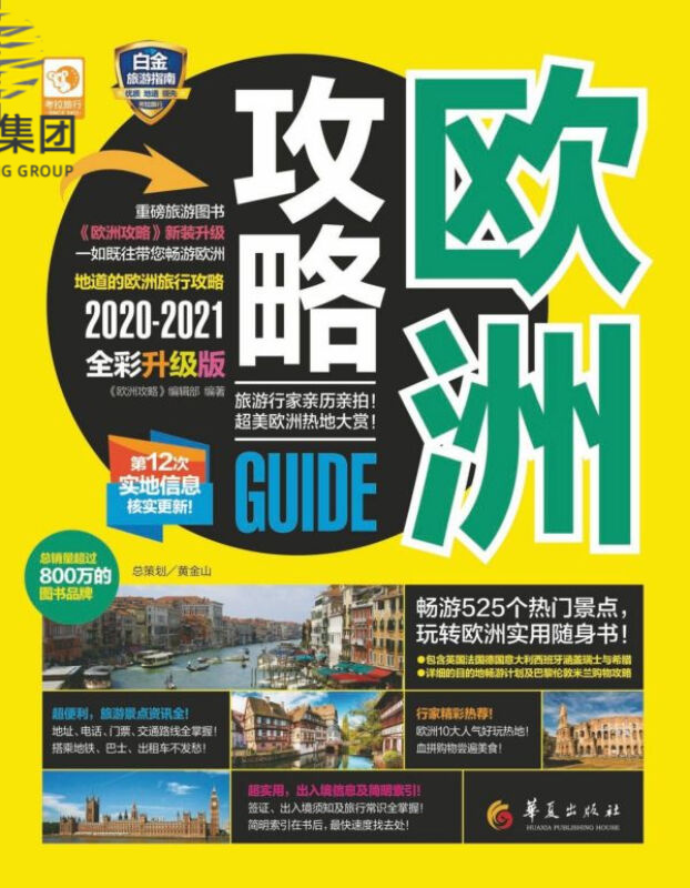 欧洲攻略(2020-2021全彩升级版)