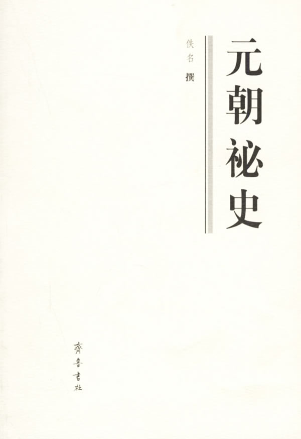 元朝祕史 佚名 撰,鲍思陶 点校【正版图书】
