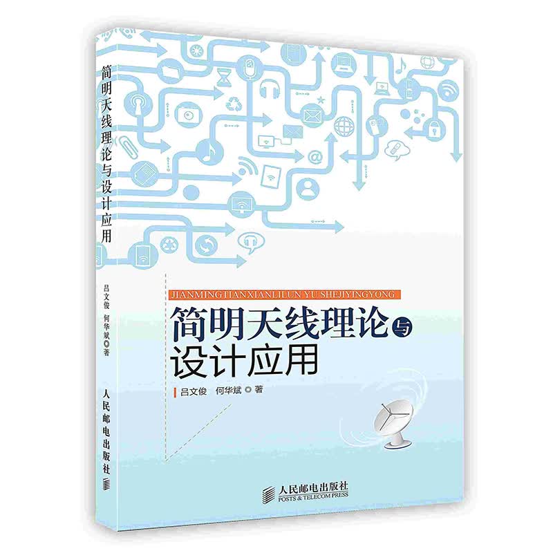 [按需印刷]简明天线理论与设计应用