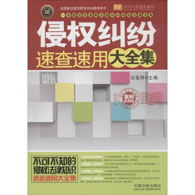 侵权纠纷速查速用大全集(案例应用版,实用珍藏版)