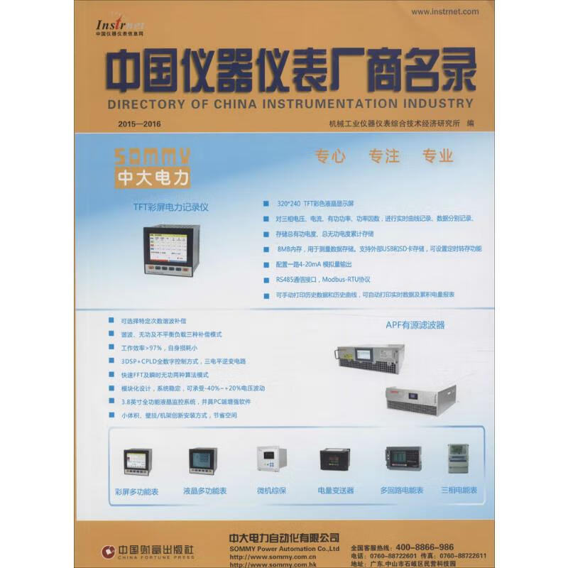 中国仪器仪表厂商名录2015-2016