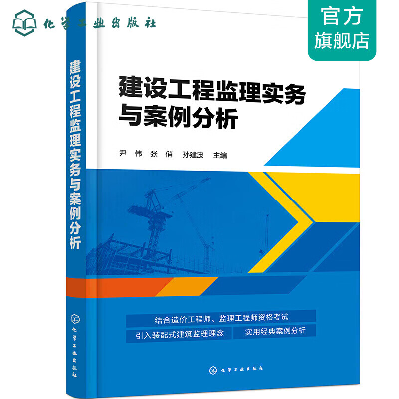建设工程监理实务与案例分析