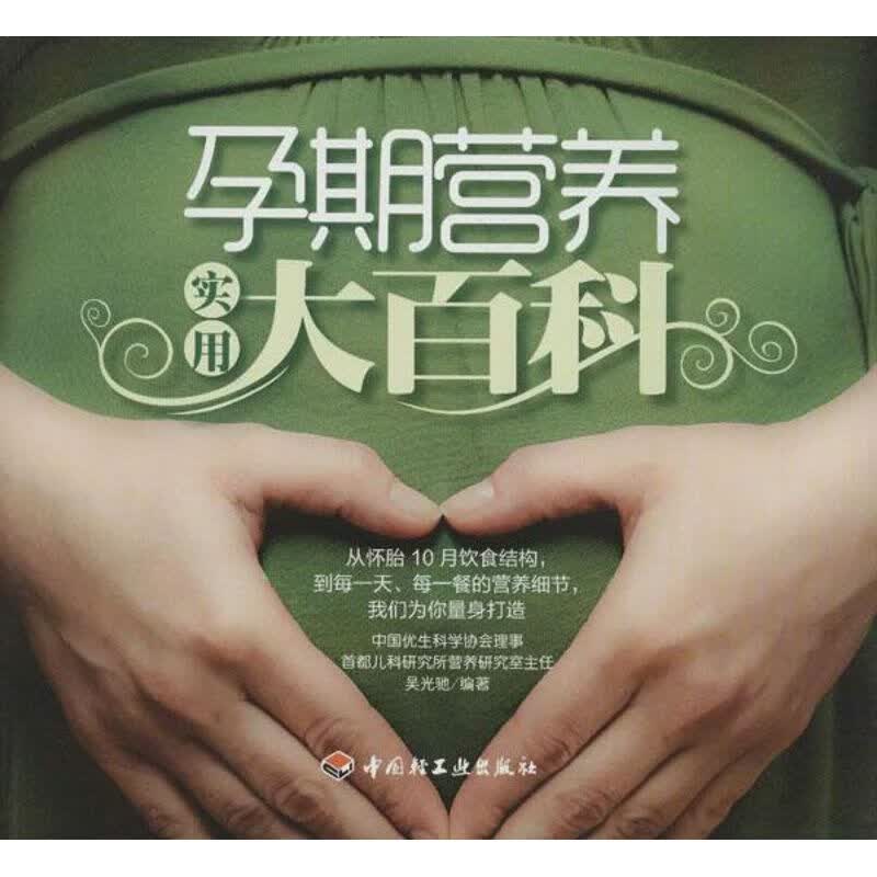 孕期营养实用大百科 吴光驰 书籍