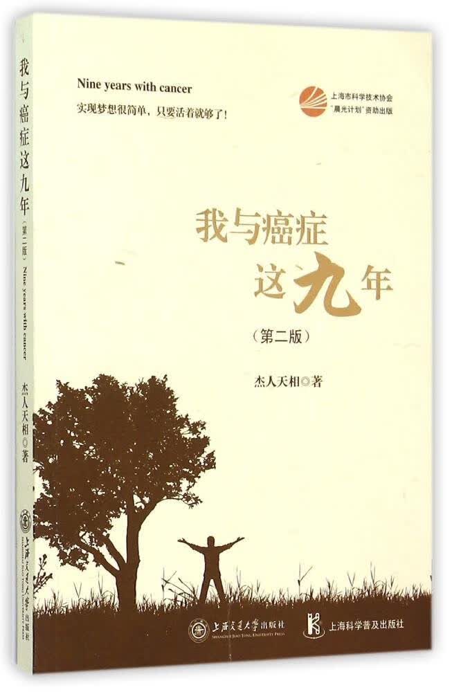 我与癌症这九年(第二版) 杰人天相 上海交通大学出版社 9787313134738