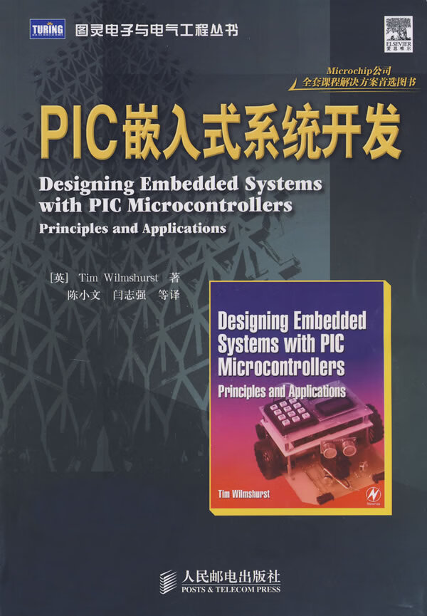 PIC嵌入式系统开发【正版图书】
