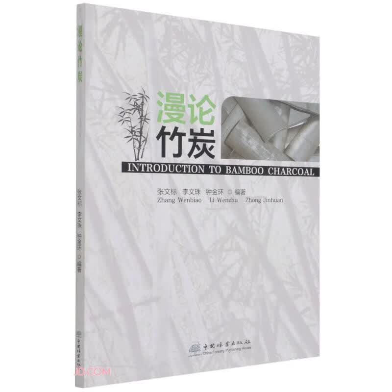 漫论竹炭
