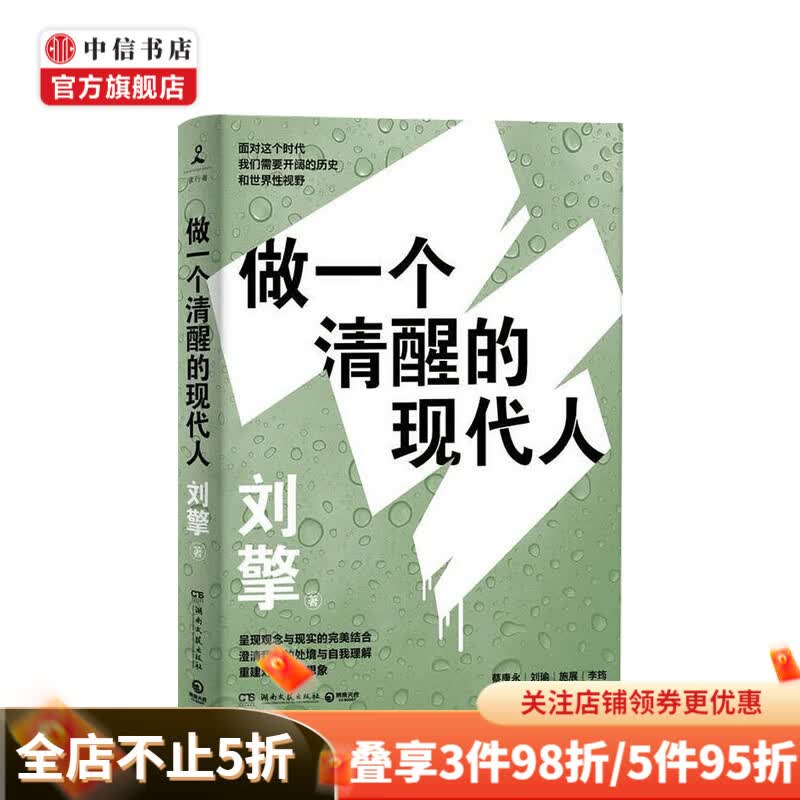 做一个清醒的现代人 奇葩说导师刘擎教授 著 中信书店