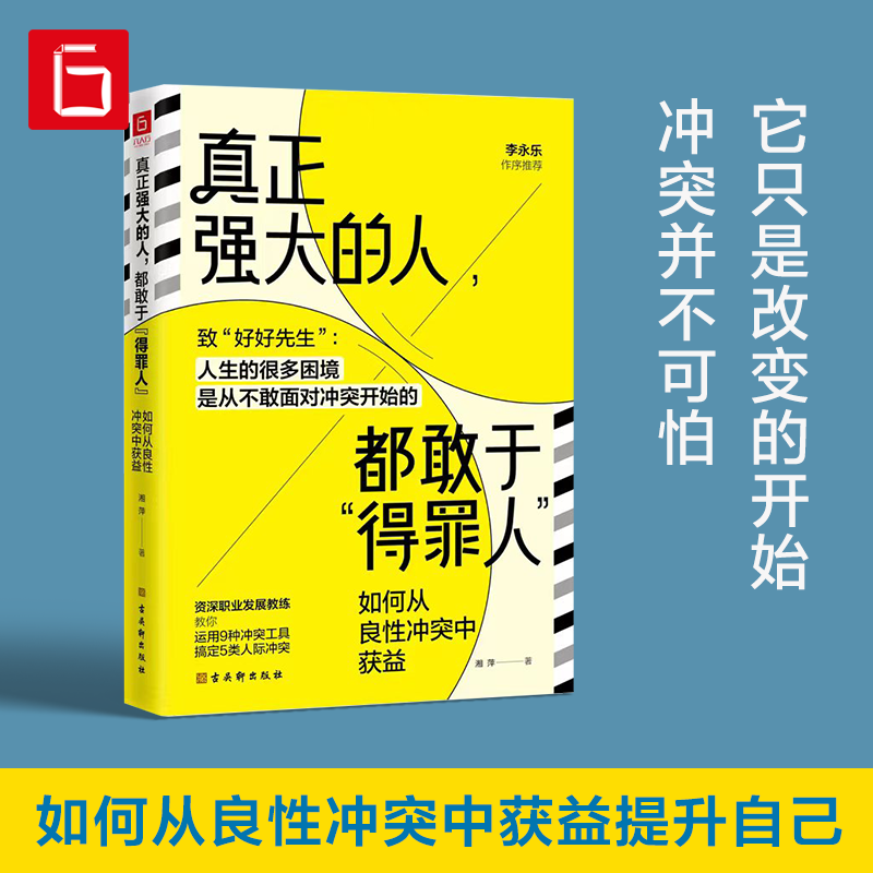 真正强大的人，都敢于得罪人：如何从良性冲突中获益 人际交往书籍（致好好先生 人生的很多困境，源于不敢面对冲突 ）