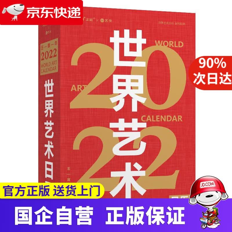 【正版新书】世界艺术日历2022 （365幅世界名画赠语音讲解 艺术收藏精品） 天津杨柳青画社