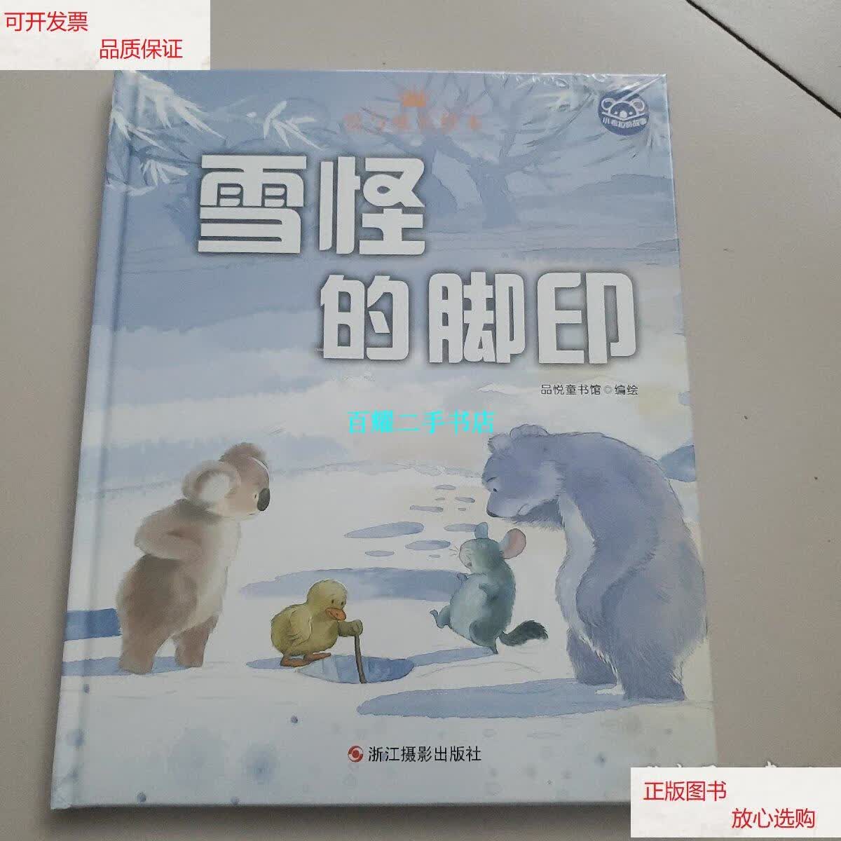 【二手9成新】小考拉的故事(精装绘本) 雪怪的脚印 /品悦童书馆 浙江