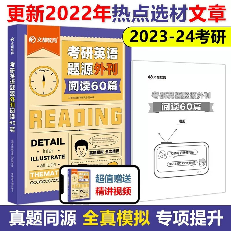 】文都2023考研2024考研英语题源外