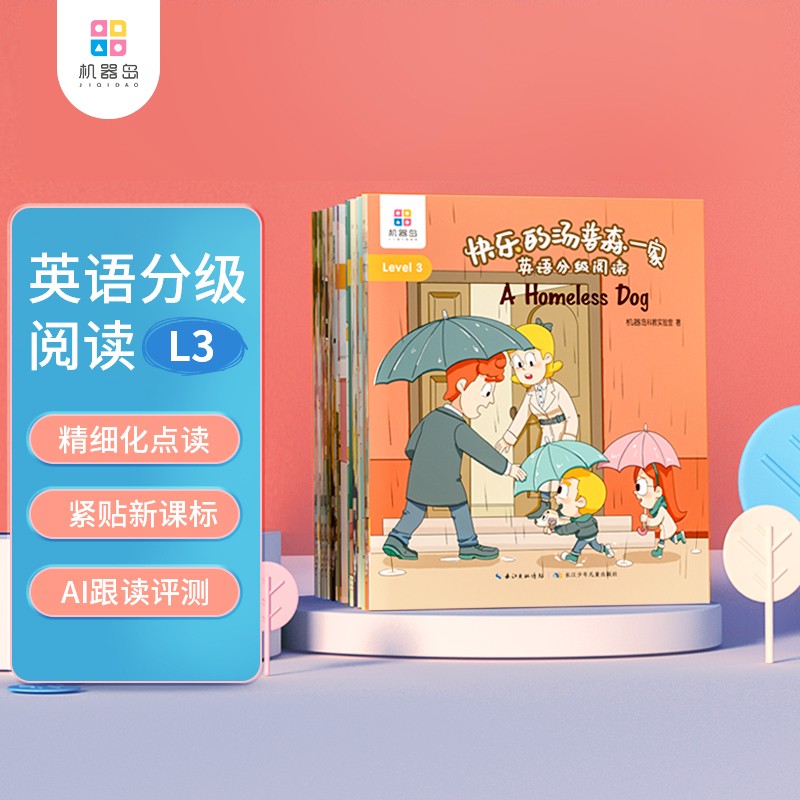 机器岛点读绘本书 快乐的汤普森一家英语分级阅读l1 l2 l3 l4 幼儿启