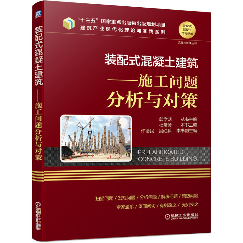 装配式混凝土建筑 设计问题分析与对策 施工问题