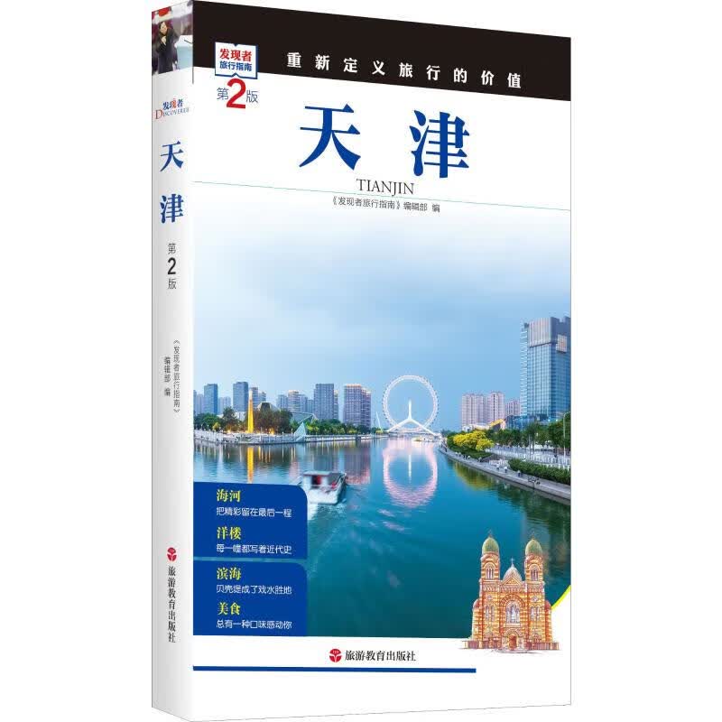 天津 第2版 《发现者旅行指南》编辑部 编 书籍