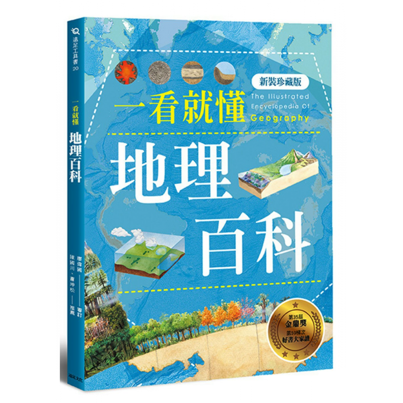 现货 一看就懂地理百科（新装珍藏版）18 远足文化宝典 进口原版
