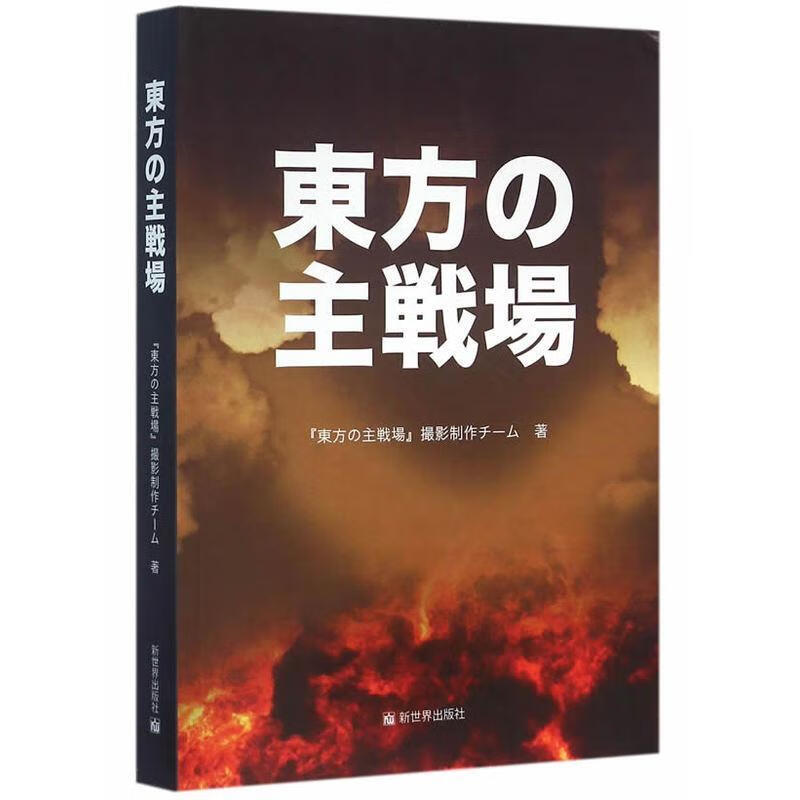 东方主战场 政治/军事  图书
