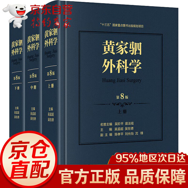 黄家驷外科学 第8版(全3册) 吴孟,吴在德 编 书籍 编 书籍