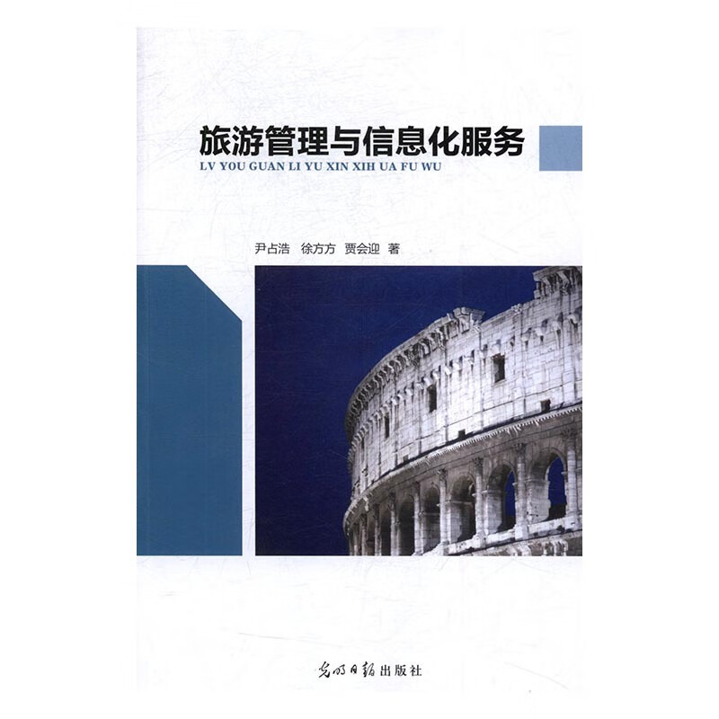 旅游管理与信息化服务