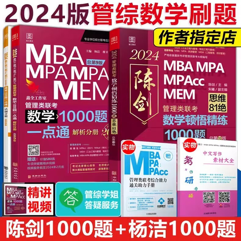 多品可选【现货】管综2024新版199管理类联考综合能力mba考研教材陈剑数学高分指南赵鑫全逻辑精点写作数学逻辑英语分册memmpacc会计专硕考试杨杰数学1000题 2024陈剑+杨洁1000题【现
