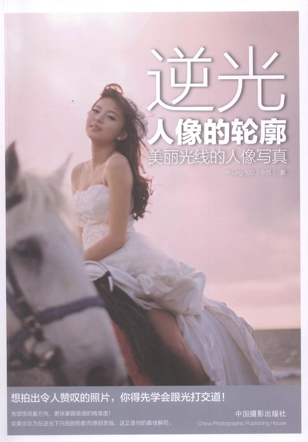 逆光人像的轮廓-美丽光线的人像写真小百中国摄影出版社9787517900276 摄影书籍