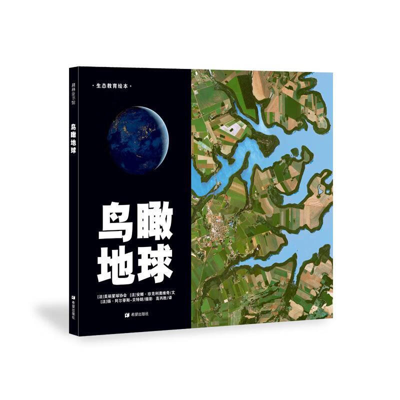 鸟瞰地球—法国摄影大师航拍作品 [法]美丽星球协会,[法]安娜·珍