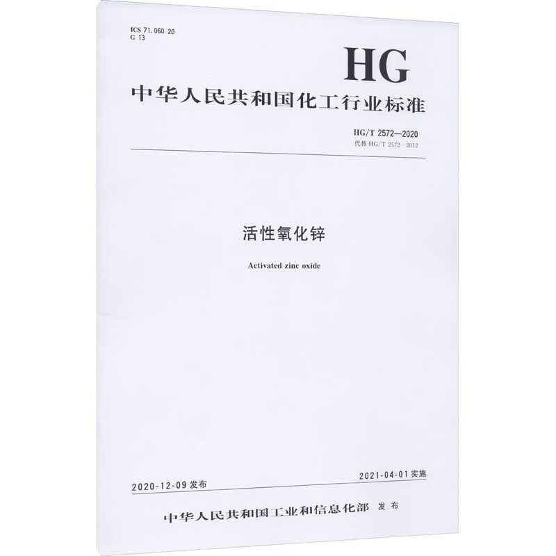 活性氧化锌 HG/T 2572-2020 代替 HG/T 2572-2012 图书