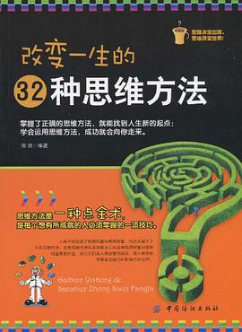正版现货改变一生的种思维方法 谭湘 9787506466578