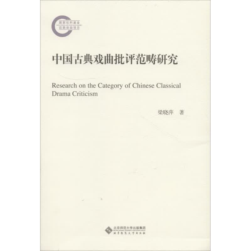 中国古典戏曲批评范畴研究 梁晓萍 梁晓萍 编 书籍
