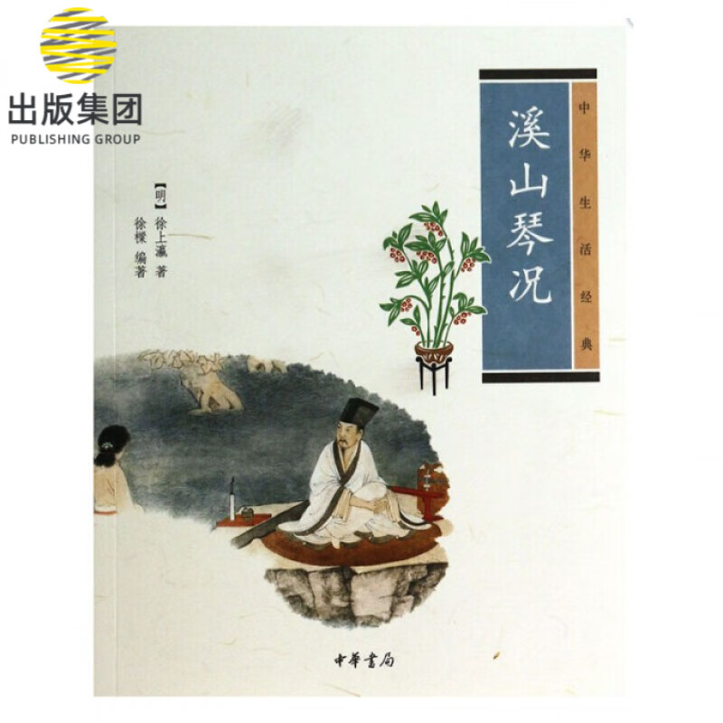溪山琴况(中华生活经典)