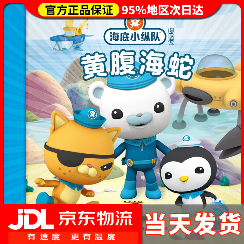 【 送货上门】海底小纵队探险记 第四辑黄腹海蛇