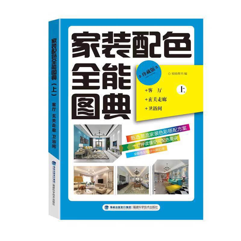家装配色全能图典(上)