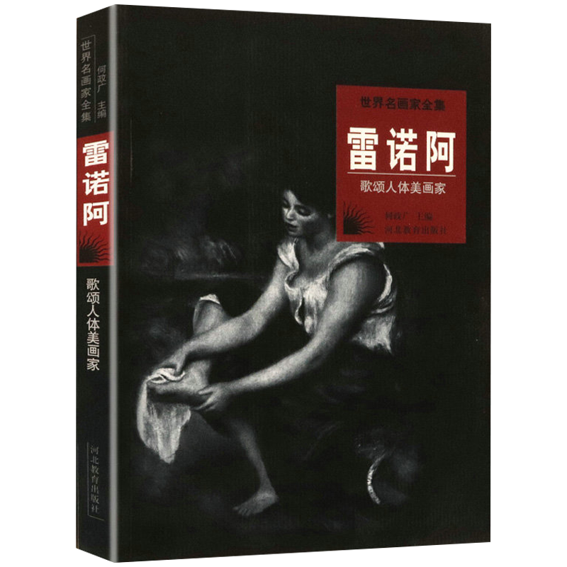 世界名画家全集:雷诺阿
