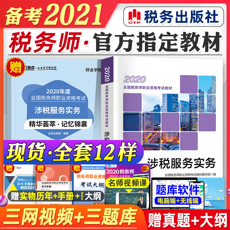 2021年备考注册税务师考试教材辅导用书涉税服务实务cta注税教材2020年税务师资格考试搭税法