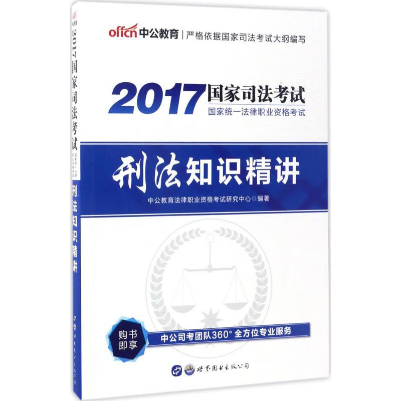 国家统一法律职业资格考试刑法知识精讲 