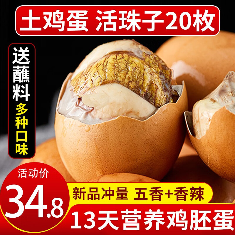 岽鲜活珠子新鲜13天五香香辣味开袋即食毛蛋活珠子鸡胚蛋熟钢化蛋鸡蛋 五香活珠子 20枚 800g