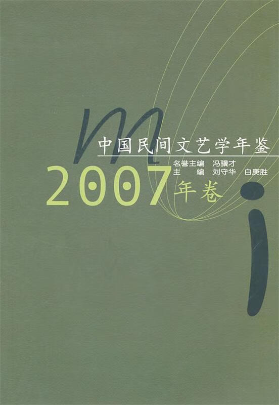 中国民间文艺学年鉴·2007年卷