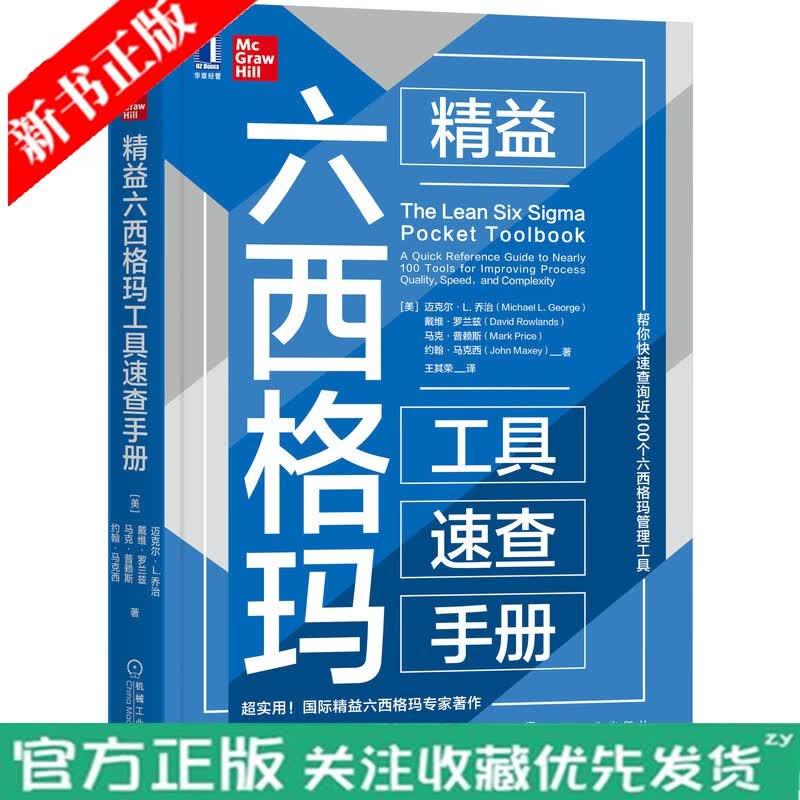 精益六西格玛工具速查手册 迈克尔乔治六西格玛管理工具国际精益六西格玛精益生产六西格玛管理DMAIC