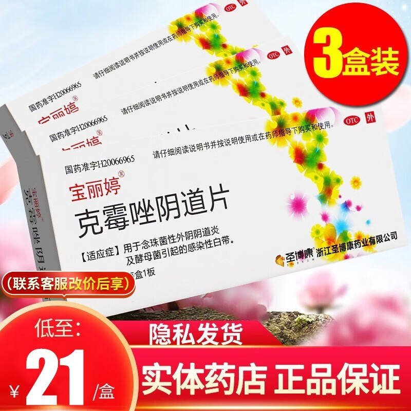 宝丽婷:价格,品质和效果都在线的妇科用药