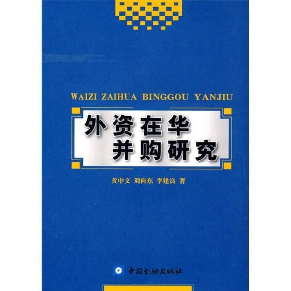 外资在华并购研究9787504953520