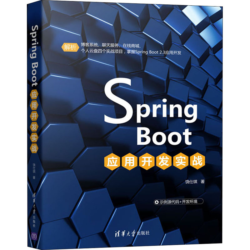 Spring Boot应用开发实战 饶仕琪 书籍