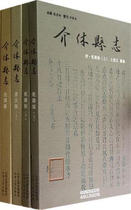 正版现货介休县志 侯清柏 9787203075592