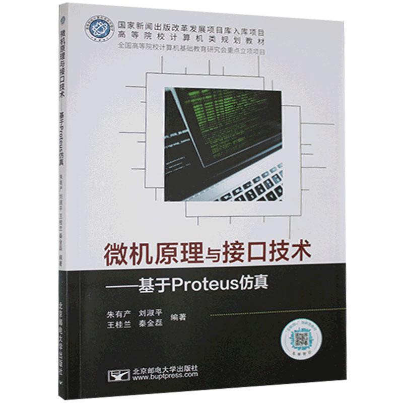 微机原理与接口技术:基于Proteus仿真朱有产北京邮电大学出版社有限公司9787563563289
