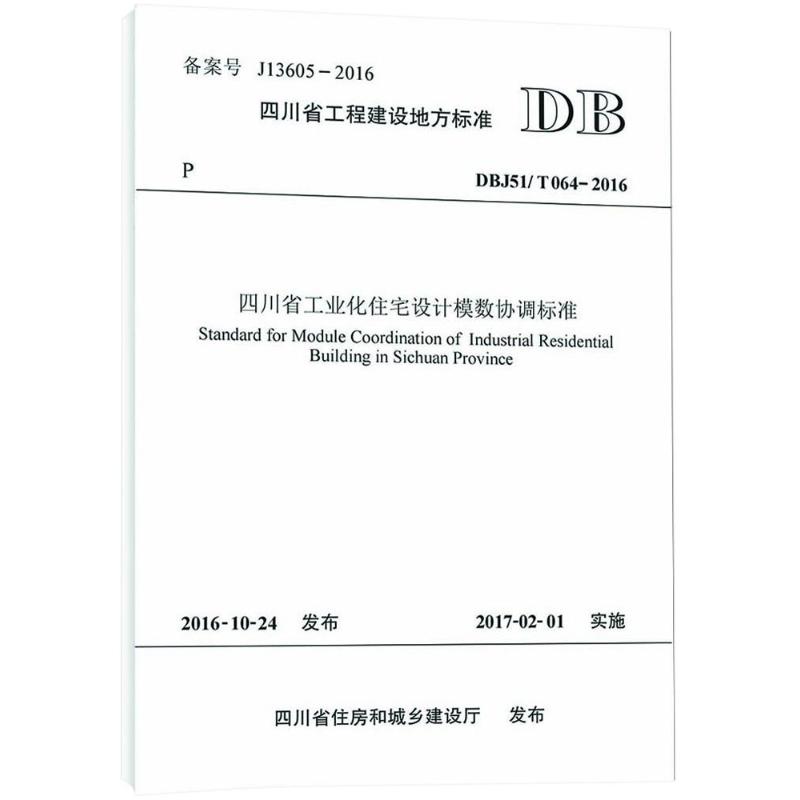 四川省工业化住宅设计模数协调标准