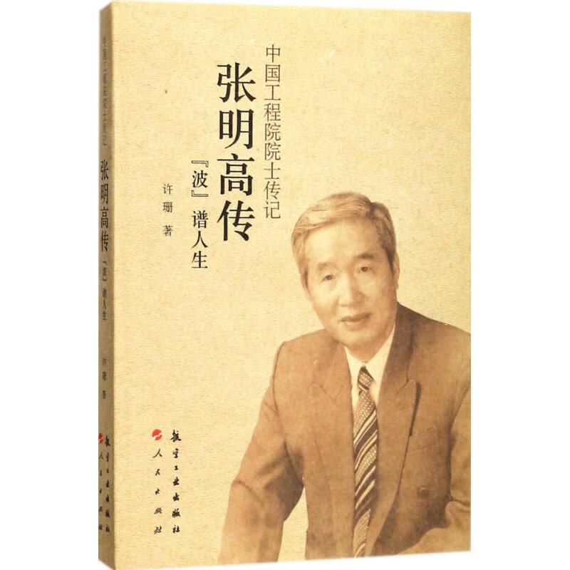 张明高传 许珊 作 书籍
