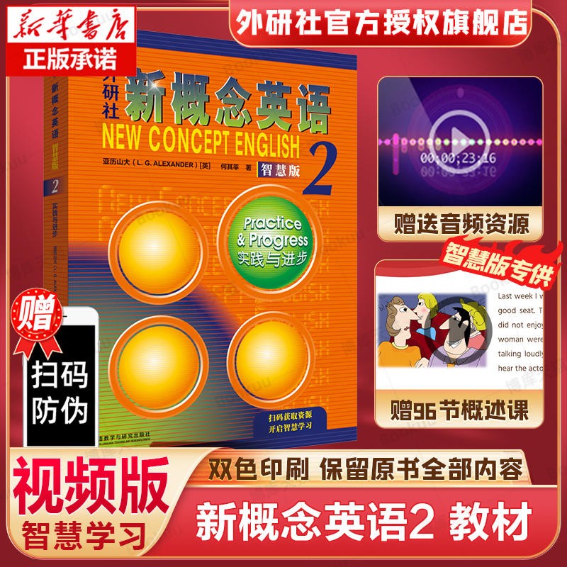 包邮】新概念英语2 教材 朗文外研社英语新概念2第二册教材学生用书 实践与进步亚历山大外语