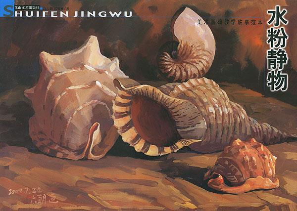 水粉静物--美术基础教学临摹范本 9787806732816 邱玉祥 绘 花山我照