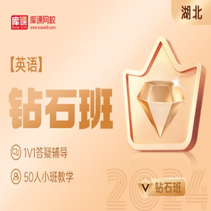 官方直营库课网校2025湖北专升本网课《英语+专业课》大二畅学班资料搭配视频名师录播课 英语 钻石班(2024版 直播+录播)