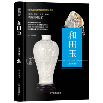 (修订版)珍藏图鉴大系--和田玉收藏与鉴赏