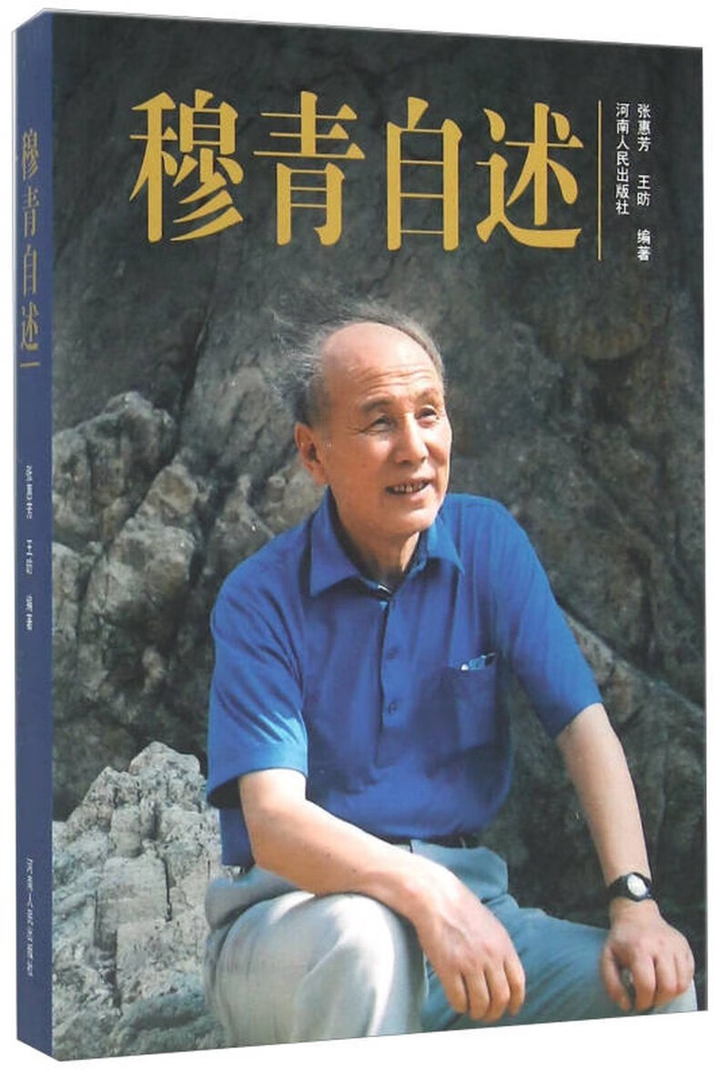 【正版书】穆青自述